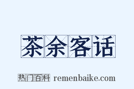 茶余客话是什么意思的图片